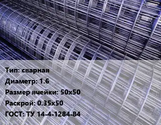 Сетка сварная d=1.6 Ячейка: 50х50 Раскрой: 0.35х50 ГОСТ: ТУ 14-4-1284-84